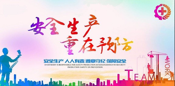 安全生產(chǎn)標(biāo)準(zhǔn)化